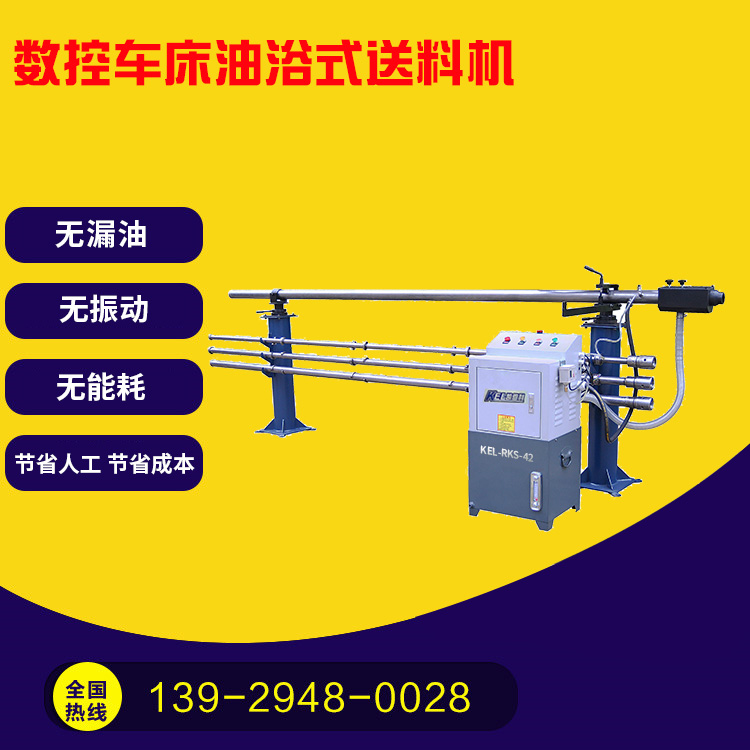 凱恩利 KEL-RKS-45 數(shù)控車床油浴送料機
